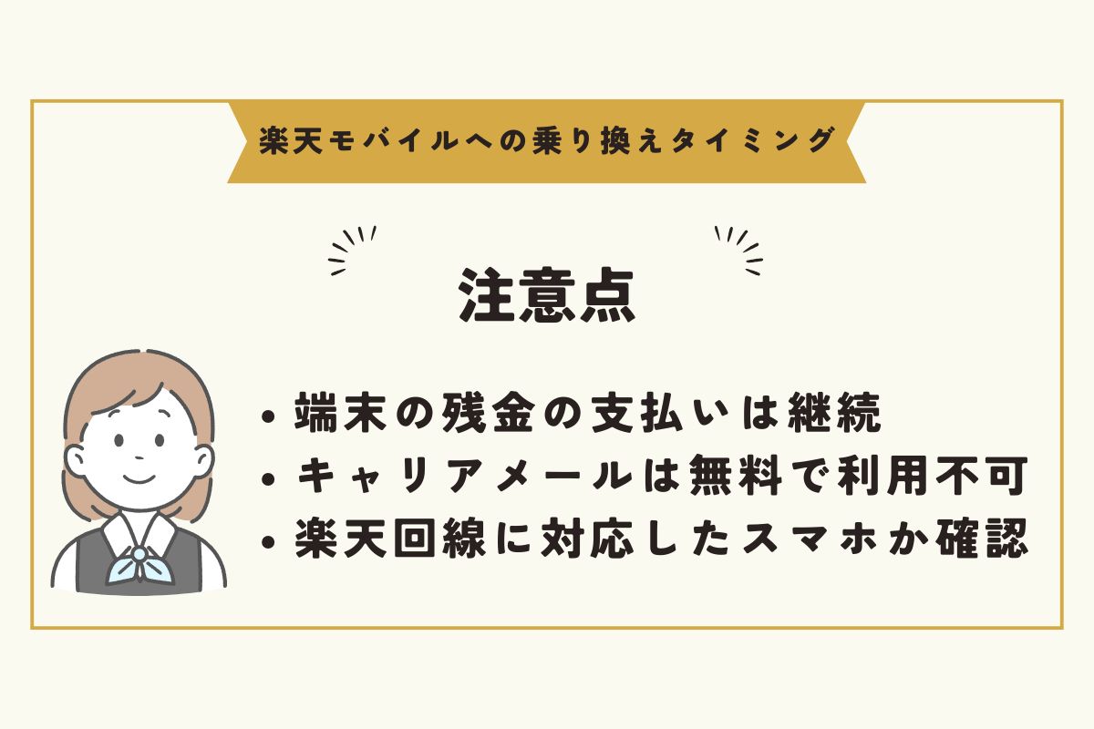 楽天モバイルへの乗り換え　タイミング